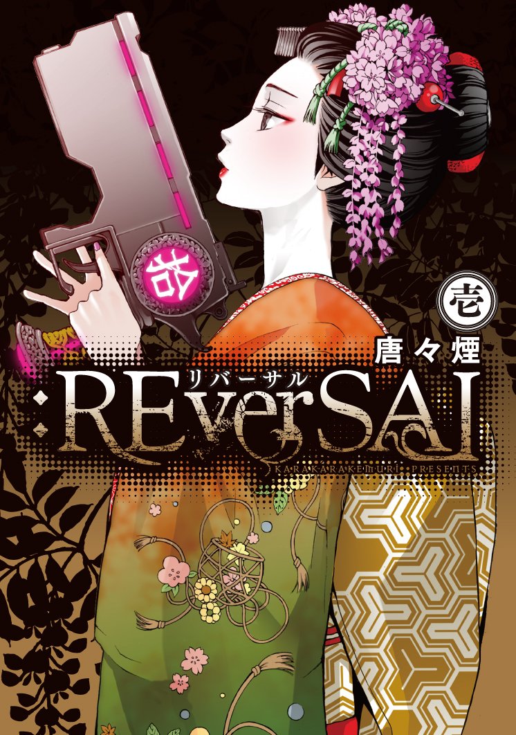 Reversal 1 マッグガーデンコミック Beat Sシリーズ 唐々煙 本 通販 Amazon Reversal 1 マッグガーデンコミック Beat Sシリーズ 唐々煙 本 通販 Amazon