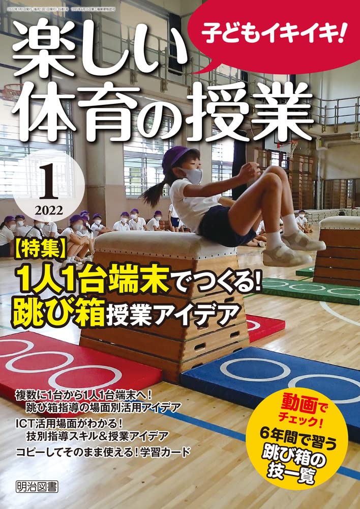 楽しい体育の授業 22年 01月号 1人1台端末でつくる 跳び箱授業アイデア 本 通販 Amazon