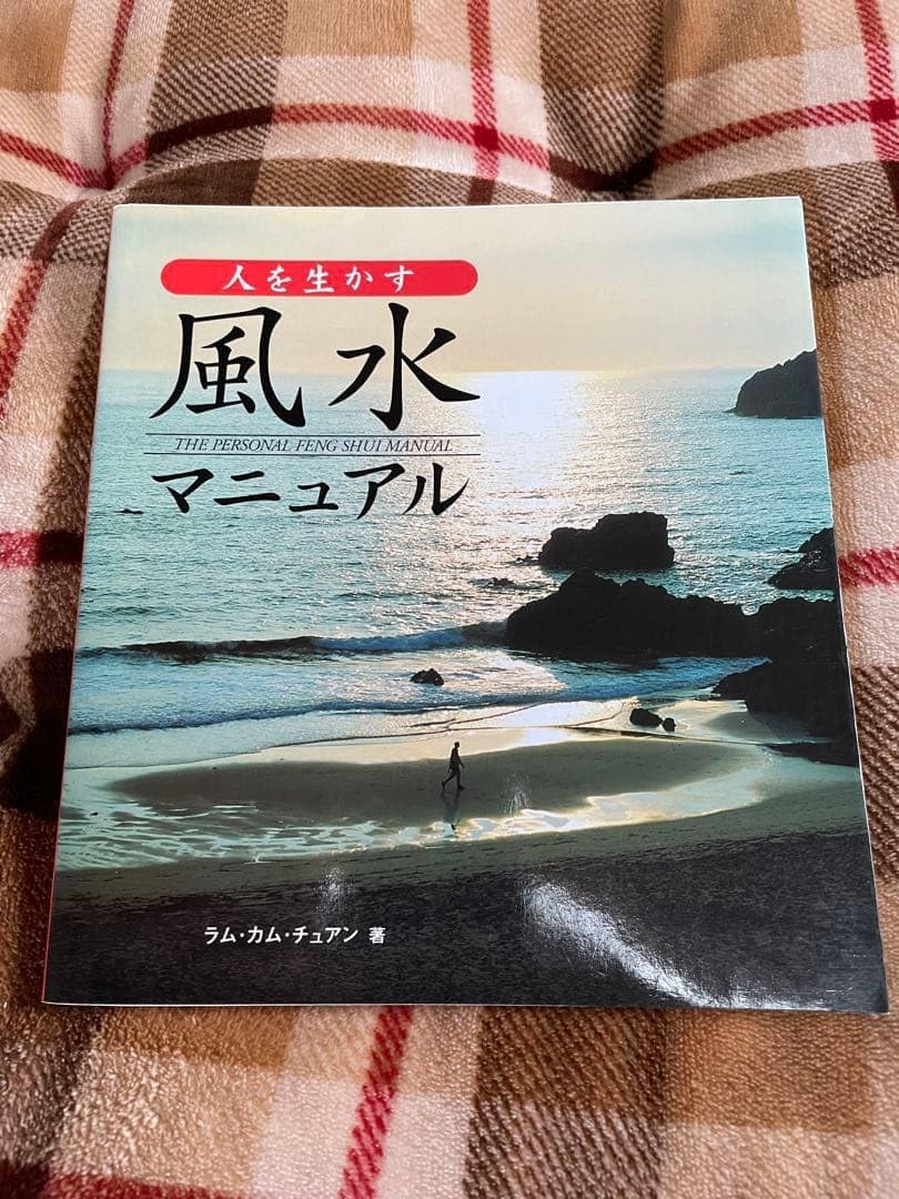 人を生かす風水マニュアル