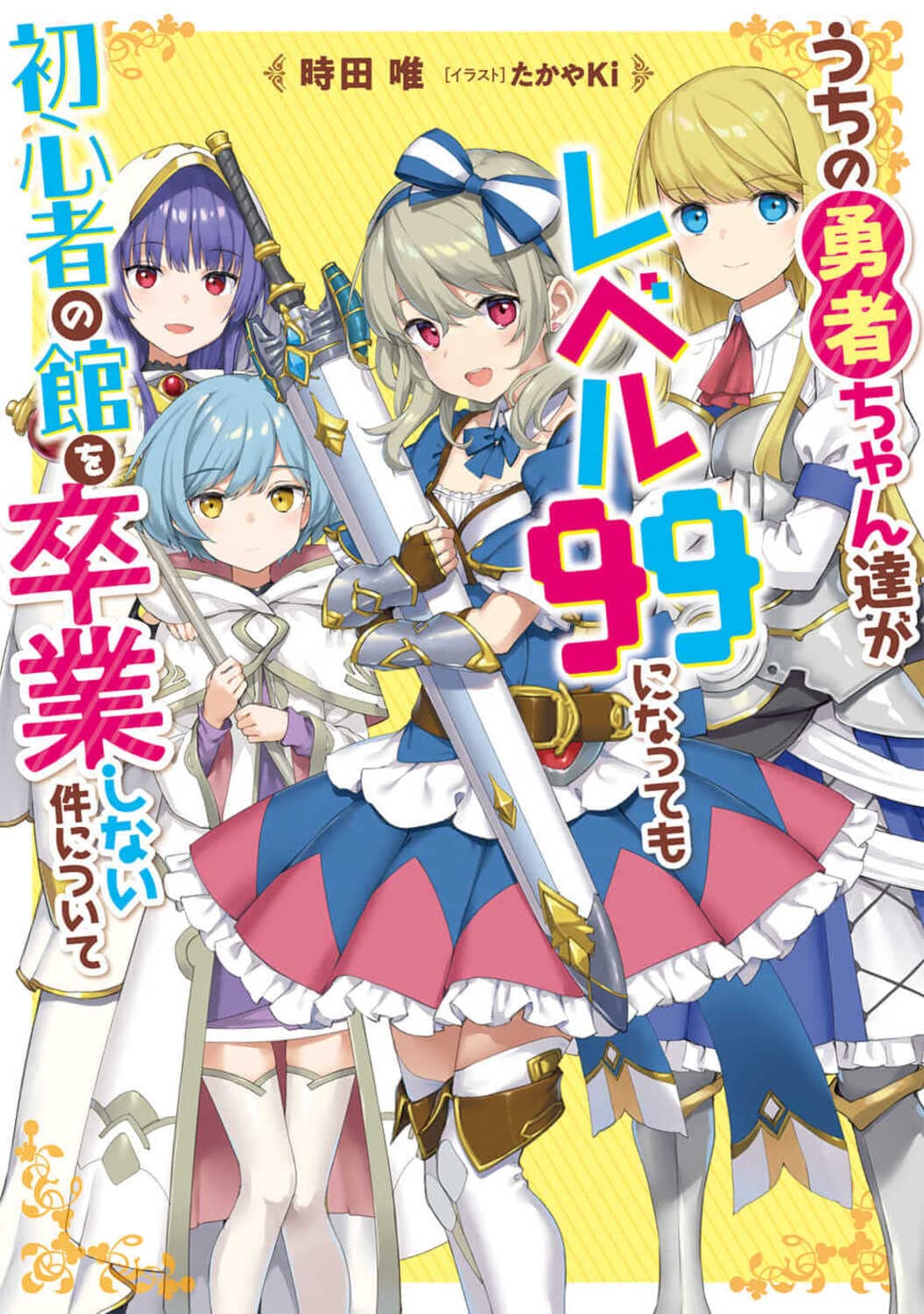 うちの勇者ちゃん達がレベル99になっても初心者の館を卒業しない件について 電撃の新文芸 時田 唯 たかやki 本 通販 Amazon