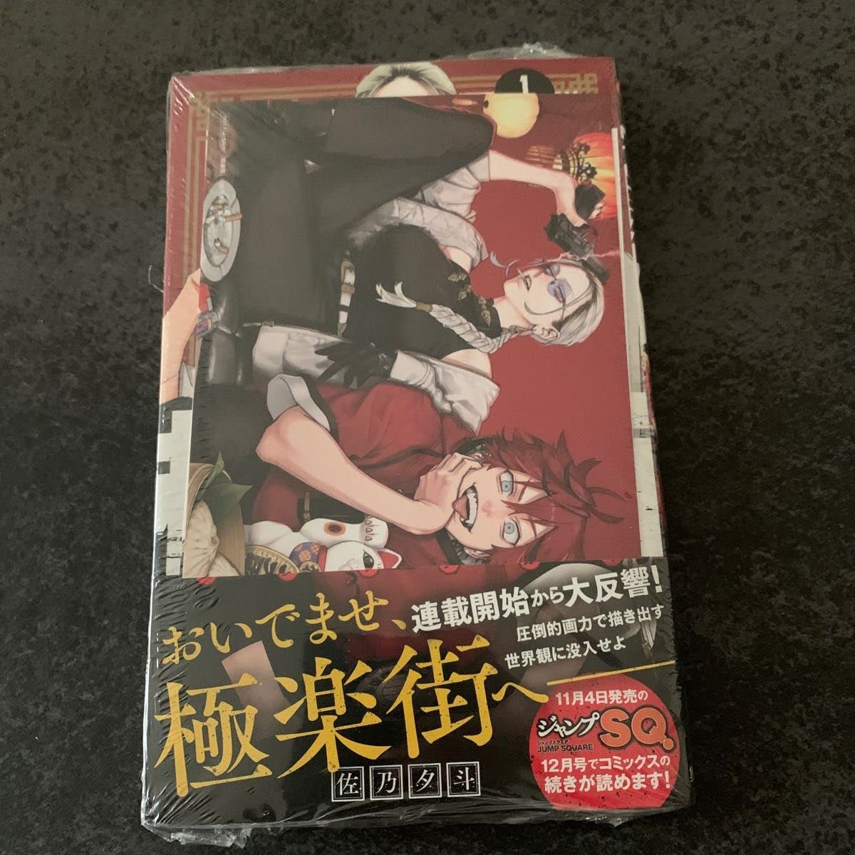 Amazon.co.jp: 極楽街 1巻 初版 TSUTAYA 特典 イラストカード : おもちゃ 