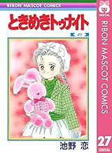 ときめきトゥナイト 27 (りぼんマスコットコミックスDIGITAL)