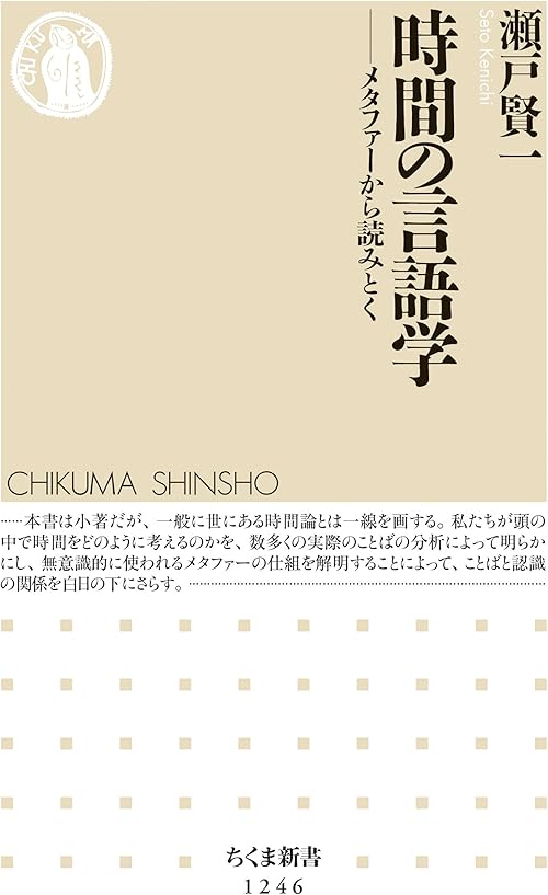 時間の言語学　──メタファーから読みとく (ちくま新書)