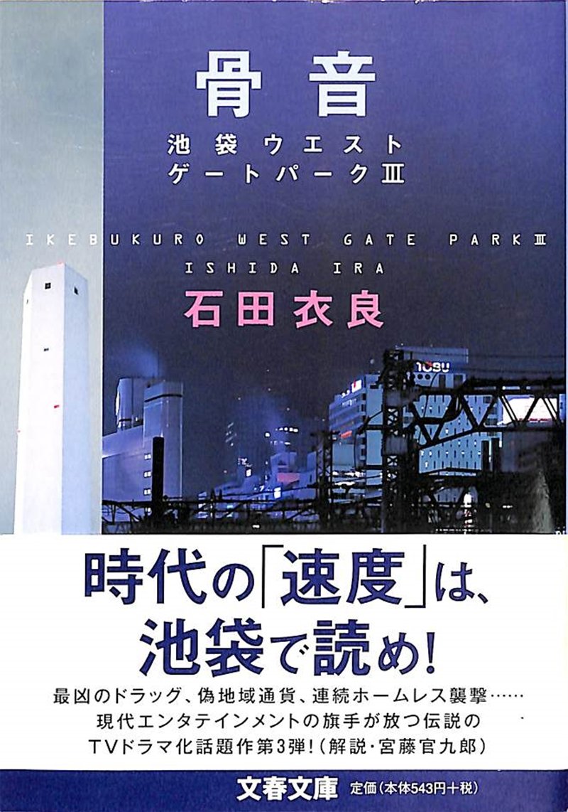 骨音―池袋ウエストゲートパーク3 (文春文庫) | 石田 衣良 |本 | 通販 