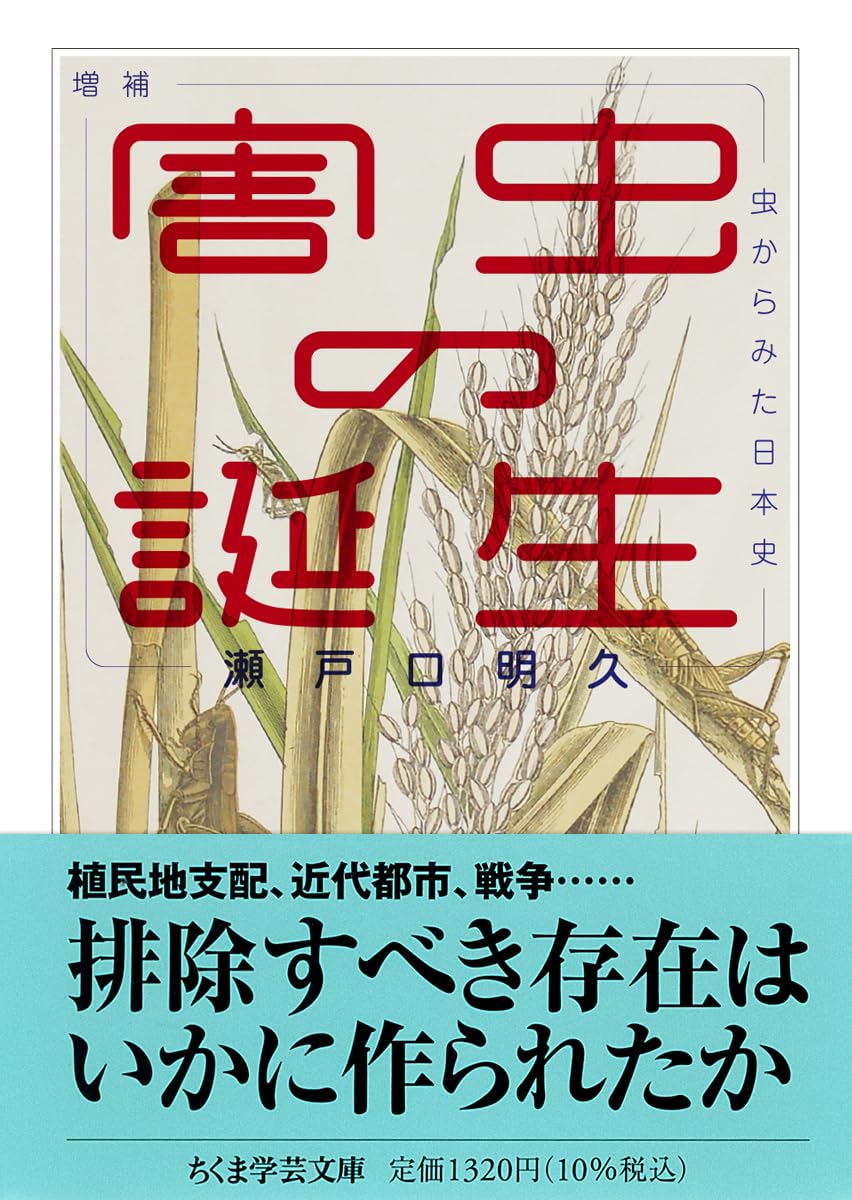 増補 害虫の誕生 ――虫からみた日本史 (ちくま学芸文庫セ-9-1) | 瀬戸口