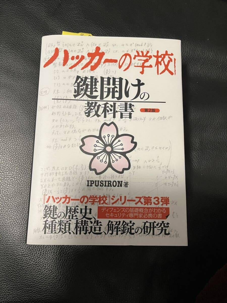 Amazon.co.jp: ハッカーの学校 鍵開けの教科書 XJEQ : おもちゃ