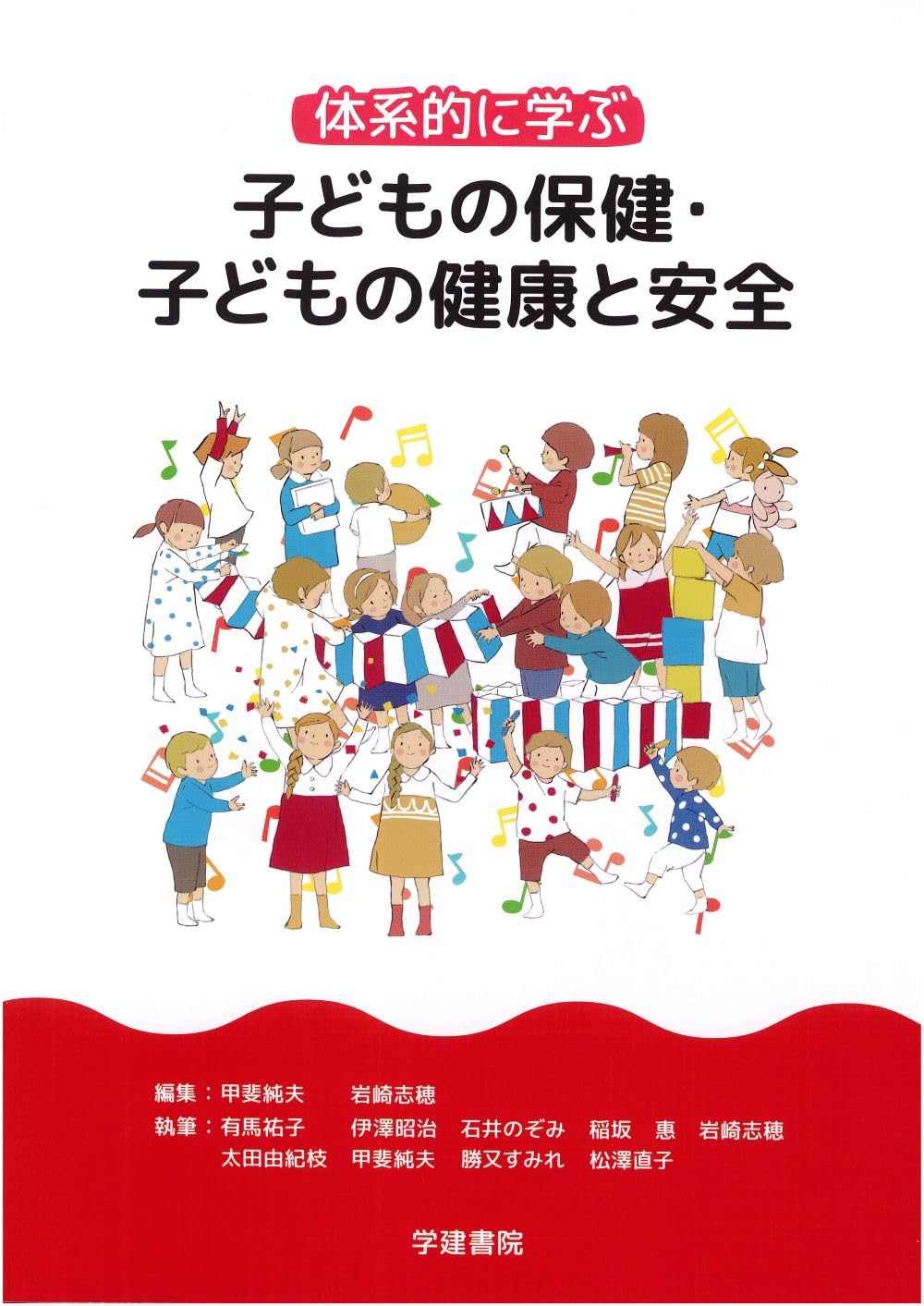教育・健康関連書籍セット Amazon.co.jp: 体系的に学ぶ 子どもの保健・子どもの健康と安全 : 甲斐