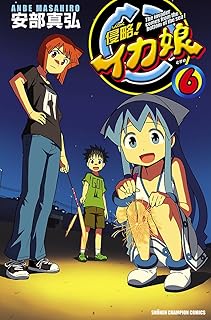 侵略！イカ娘　6 (少年チャンピオン・コミックス)