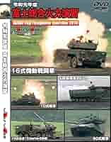 平成25年度 陸上自衛隊 富士総合火力演習 [DVD] Amazon.co.jp: 平成25年度 富士総合火力演習 [DVD] : ミリタリー