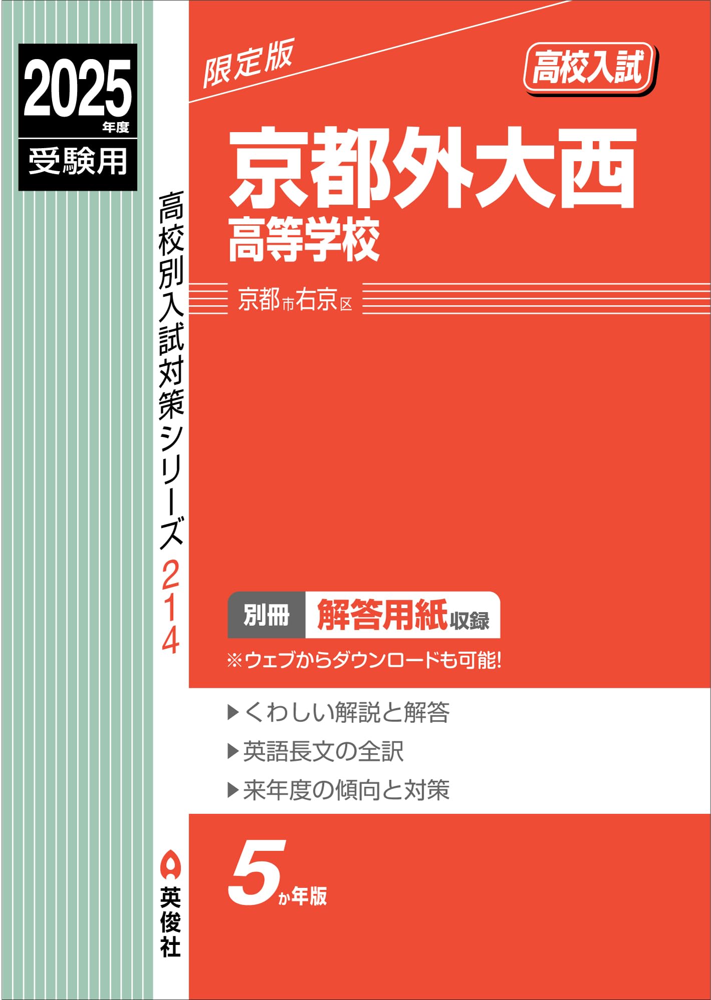 京都外大西高校 参考書 京都外大西高等学校 2025年度受験用 (高校別入試対策シリーズ 214