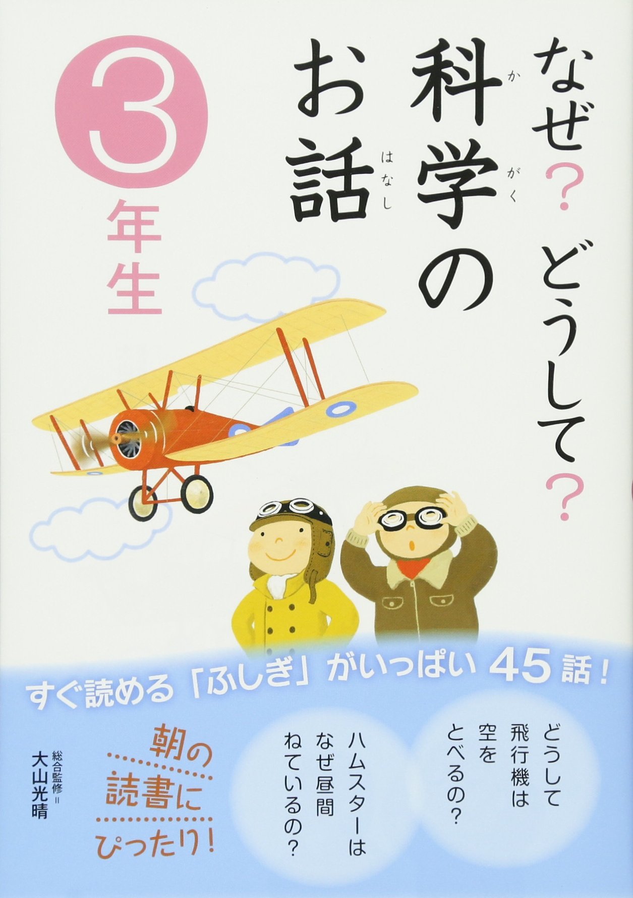 なぜ どうして 科学のお話3年生 コスモピア 大山 光晴 大山 光晴 本 通販 Amazon