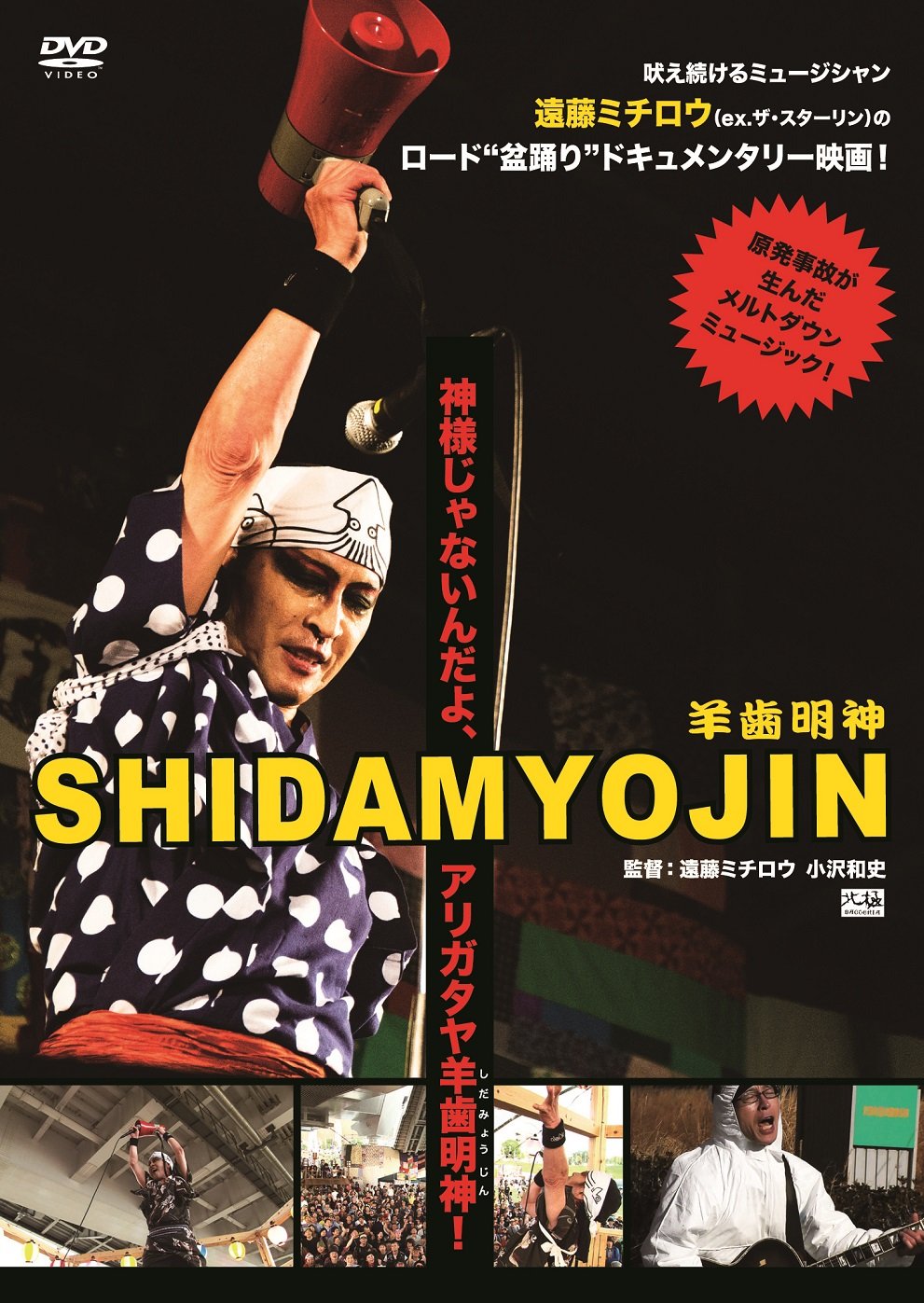 遠藤ミチロウ DVD セット売り Amazon.co.jp: RO KU DE NA SHI 遠藤ミチロウ生誕祭 「Roll Over