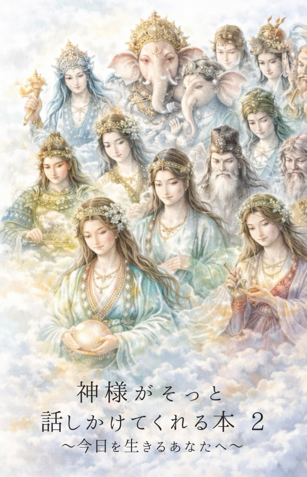 神様がそっと話しかけてくれる本２: ～今日を生きるあなたへ～