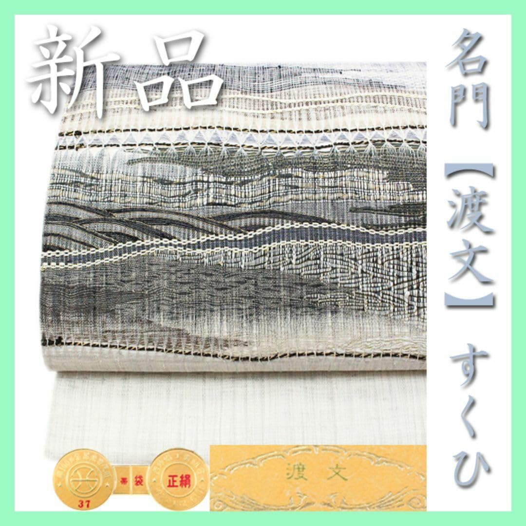 袋帯 渡文｜袋帯 渡文 リバーシブル