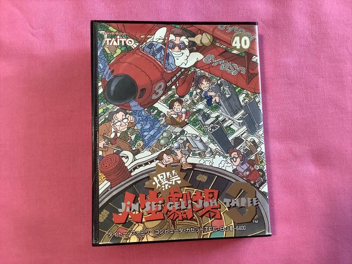 Amazon.co.jp: FC 爆笑人生劇場3 : おもちゃ