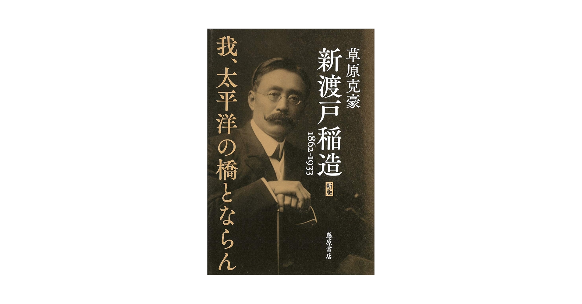新渡戸稲造 1862-1933〈新版〉 〔我、太平洋の橋とならん