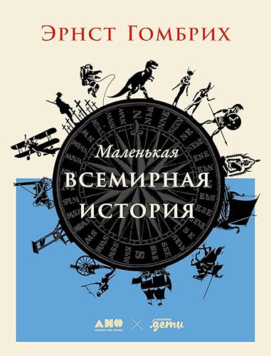 Маленькая всемирная история (Eine kurze Weltgeschichte für junge Leser: Von der Urzeit bis zur Gegenwart) (Russian Edition)