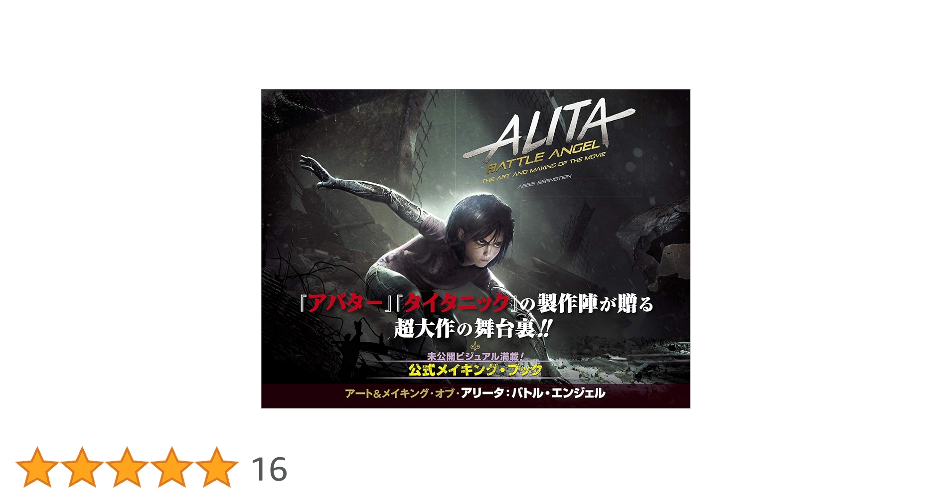 アート&メイキング・オブ・アリータ:バトル・エンジェル