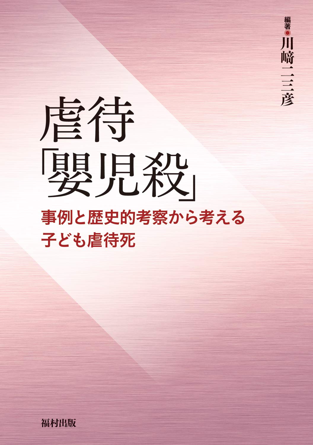 虐待「嬰児殺」事例と歴史的考察 虐待「嬰児殺」 事例と歴史的考察から考える子ども虐待死 | 川﨑