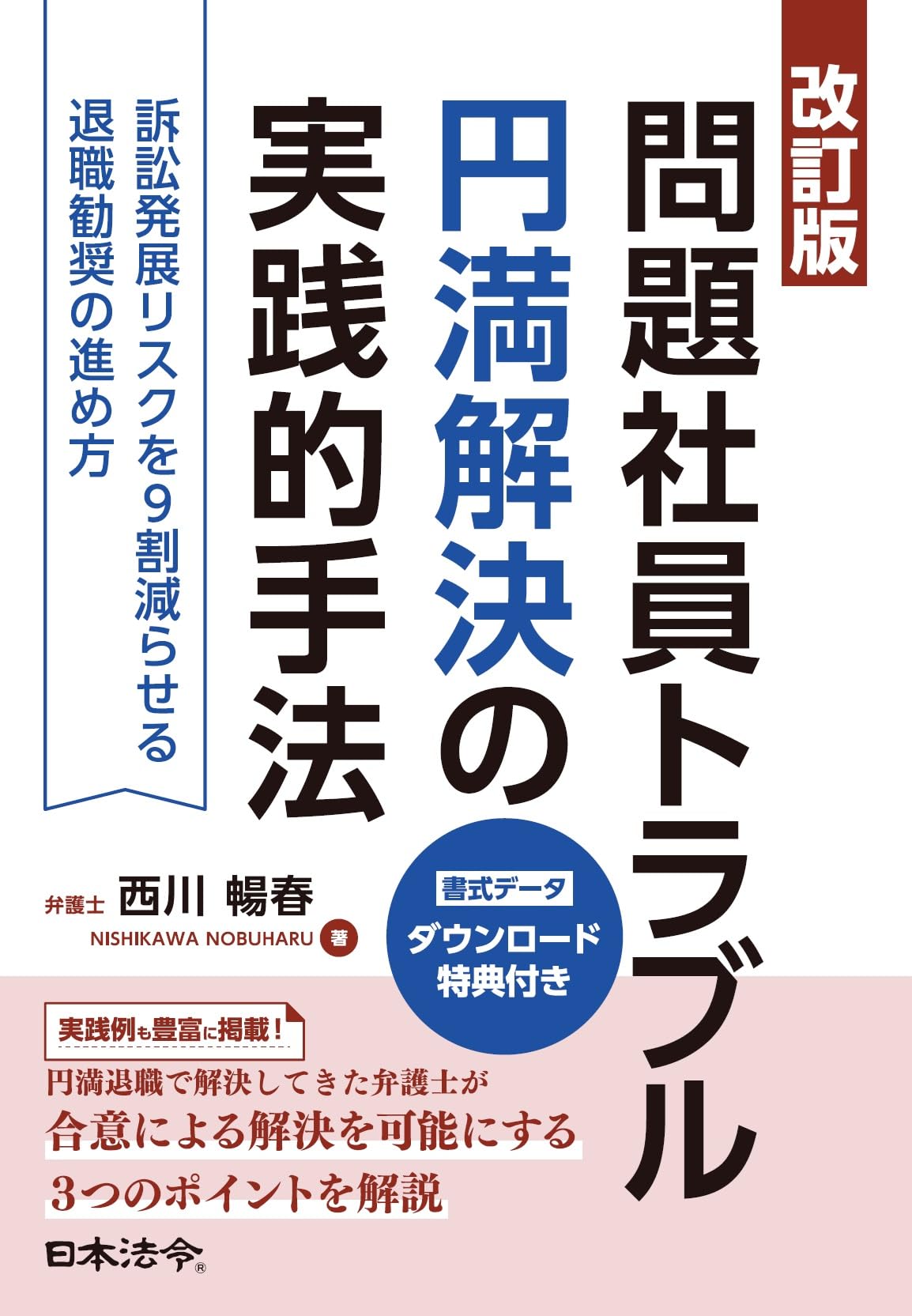 改訂版 問題社員トラブル円満解決の実践的手法 ――訴訟発展リスクを9割 改訂版 問題社員トラブル円満解決の実践的手法 ――訴訟発展リスクを9割