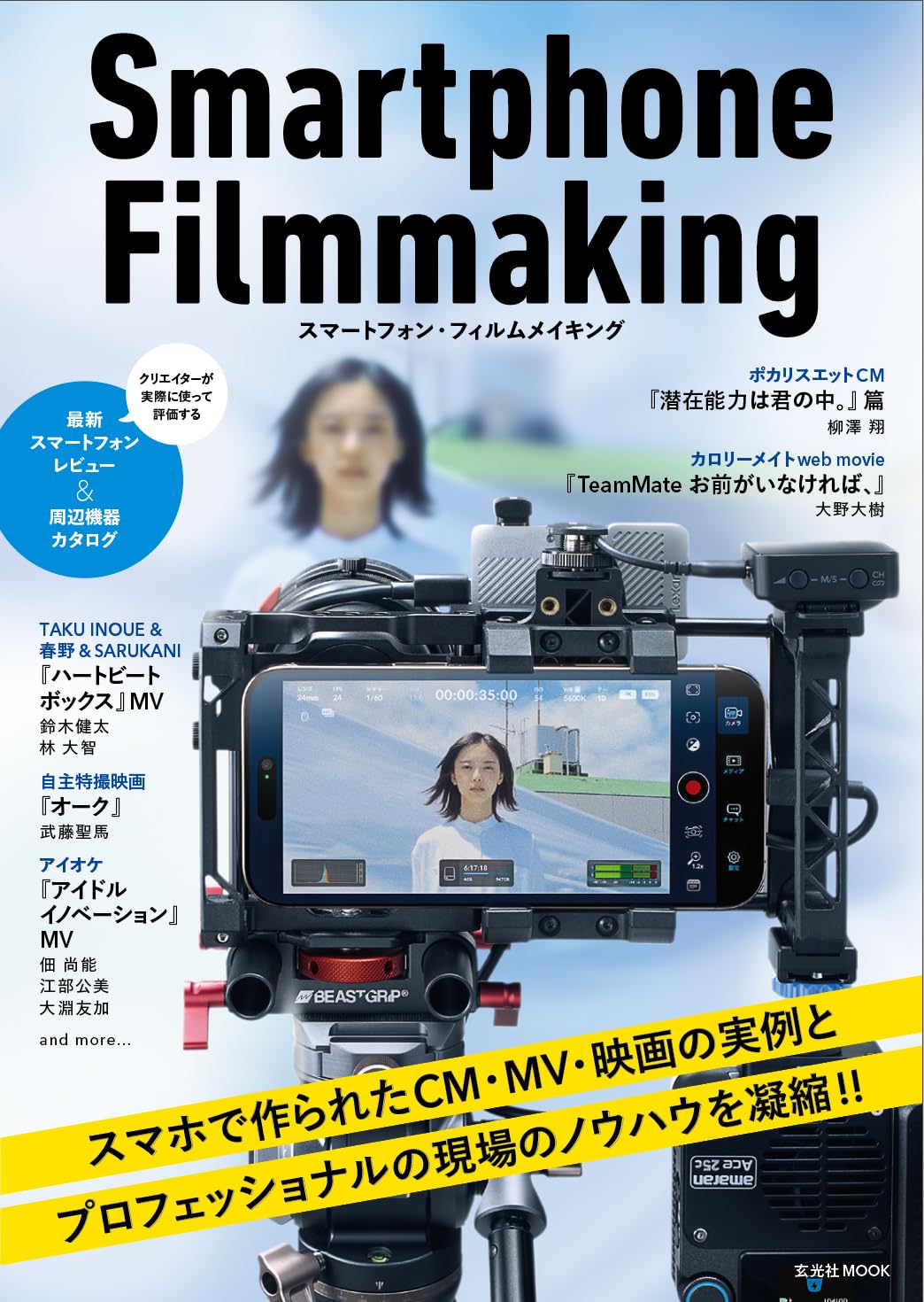 スマートフォン・フィルムメイキング (玄光社MOOK) | ビデオサロン編集