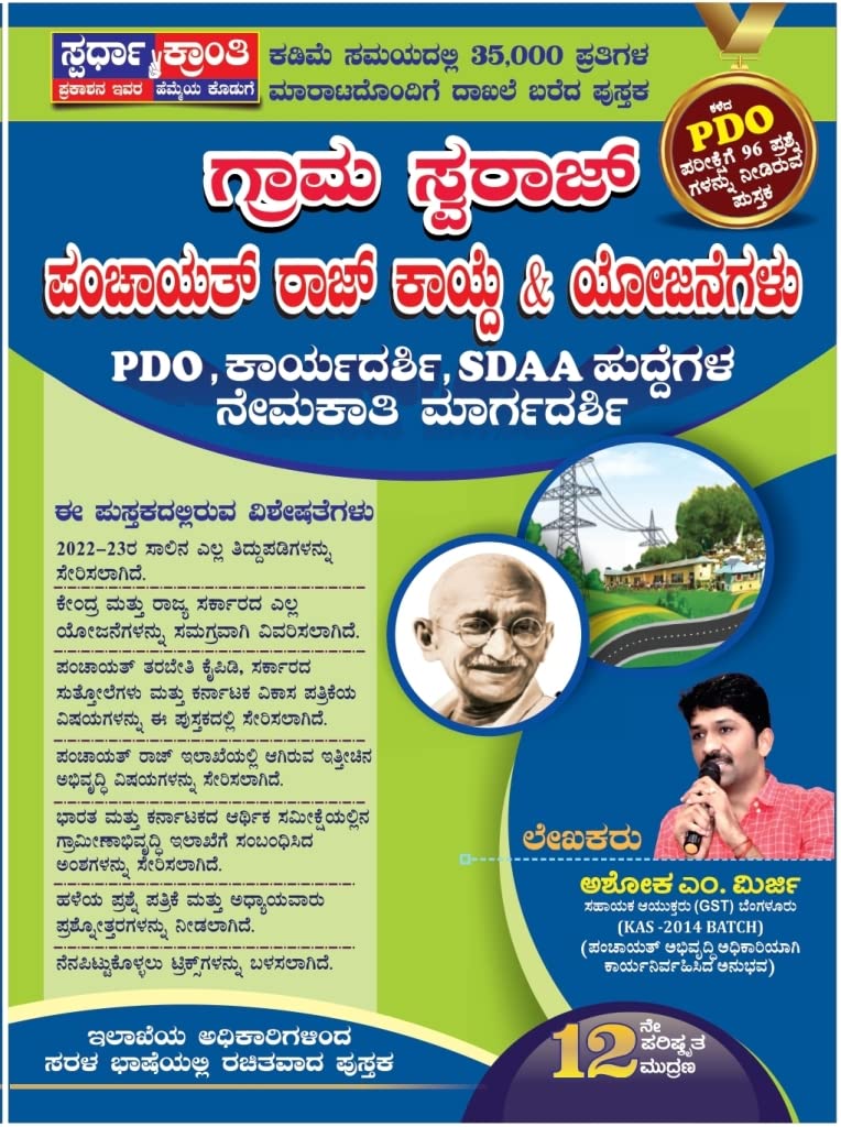 PDO Exam Handbook Gram Swaraj Panchayath Raj Kayde & Yojanegalu 12th