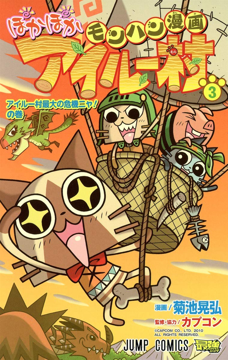 Monhan Manga Pokapoka Airou Mura - Vol.3 (Jump Comics) Manga