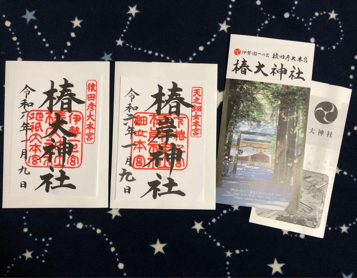 椿大神社　御朱印セット 御朱印 椿大神社 伊勢一宮