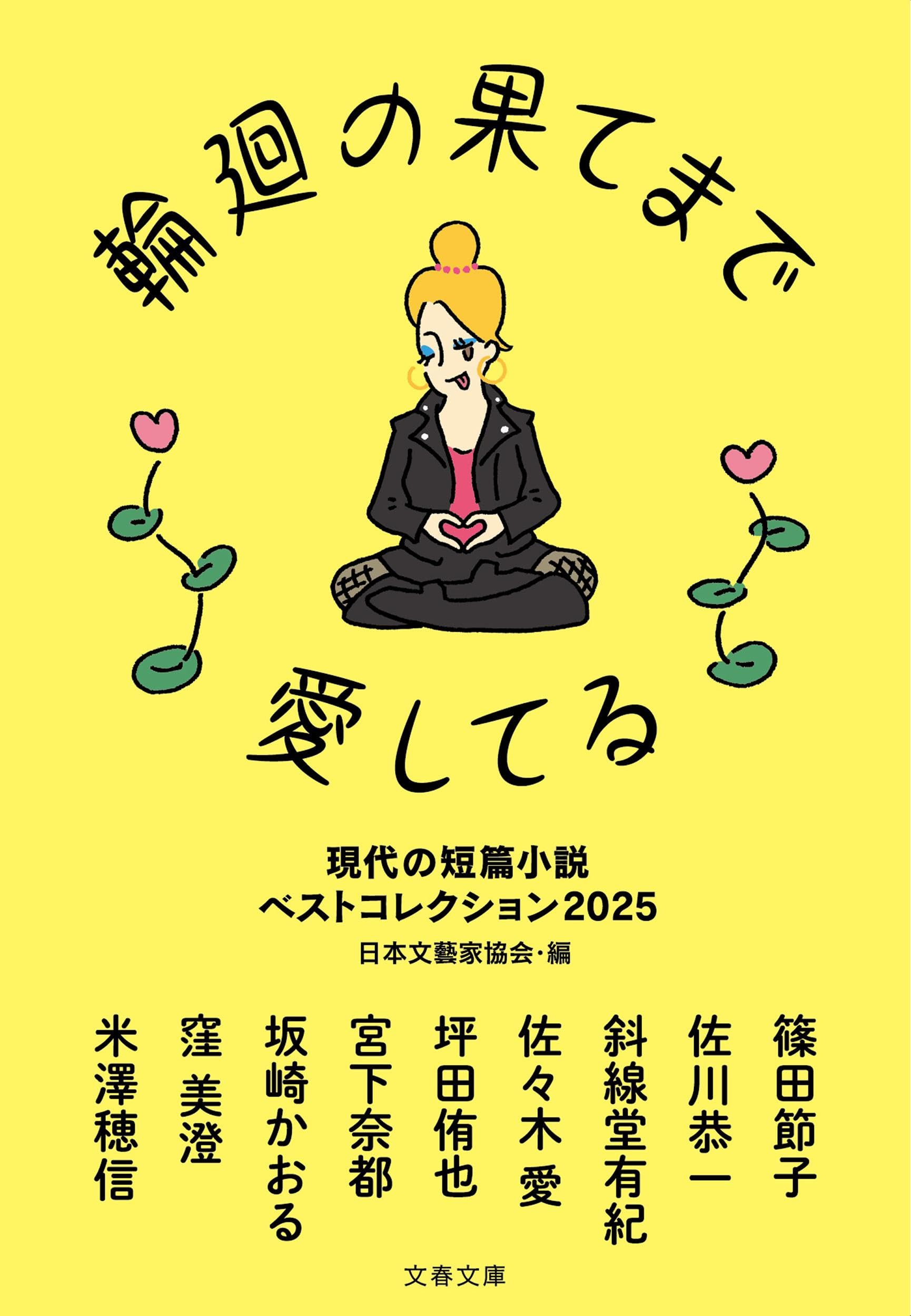 助安由吉 ほんとうの子育て 愛のメッセージ すぐそこに愛　他　４冊セット 輪廻の果てまで愛してる 現代の短篇小説 ベストコレクション2025 (文春