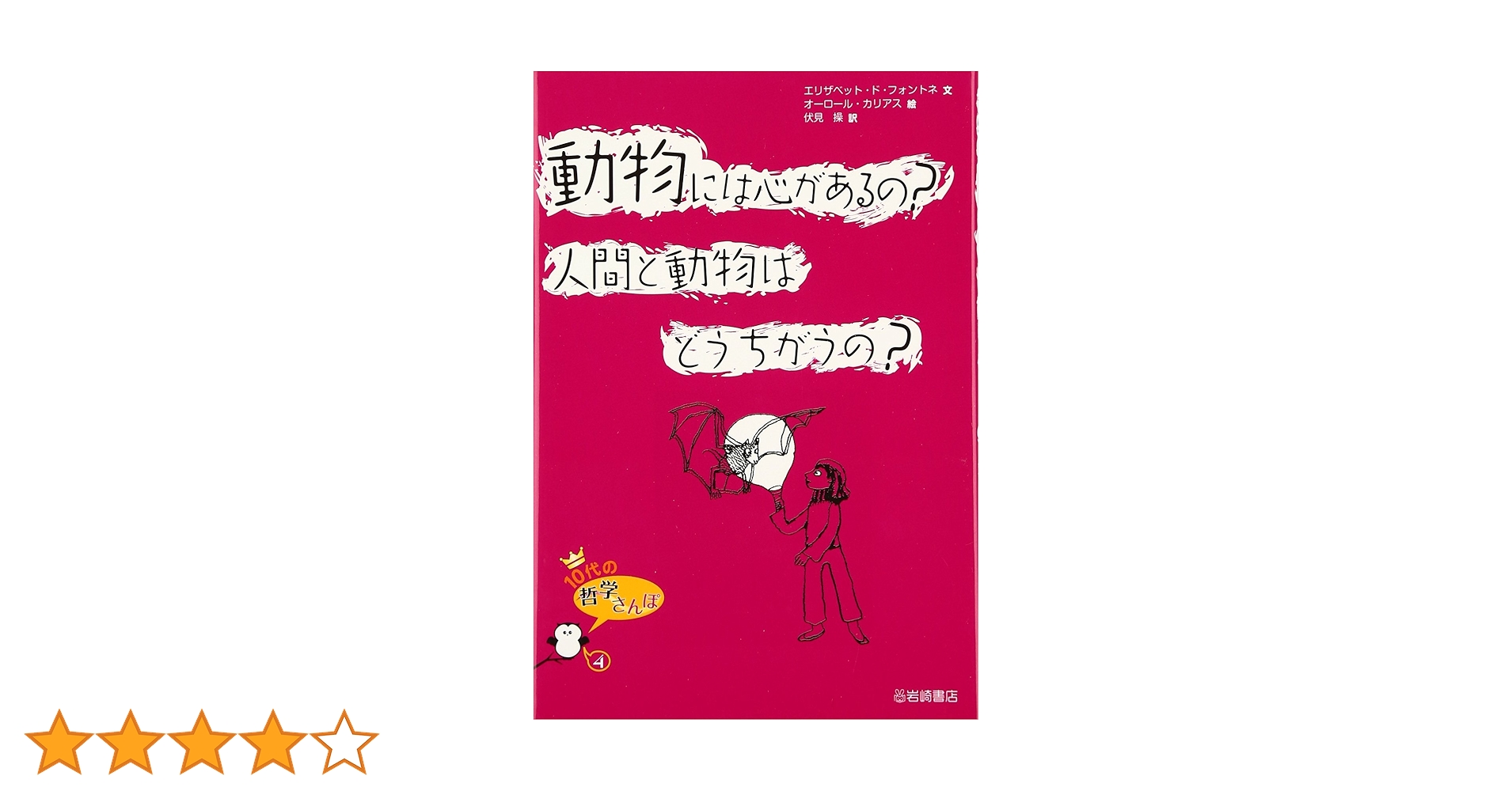 動物には心があるの？ 人間と動物はどうちがうの？ (10代の哲学