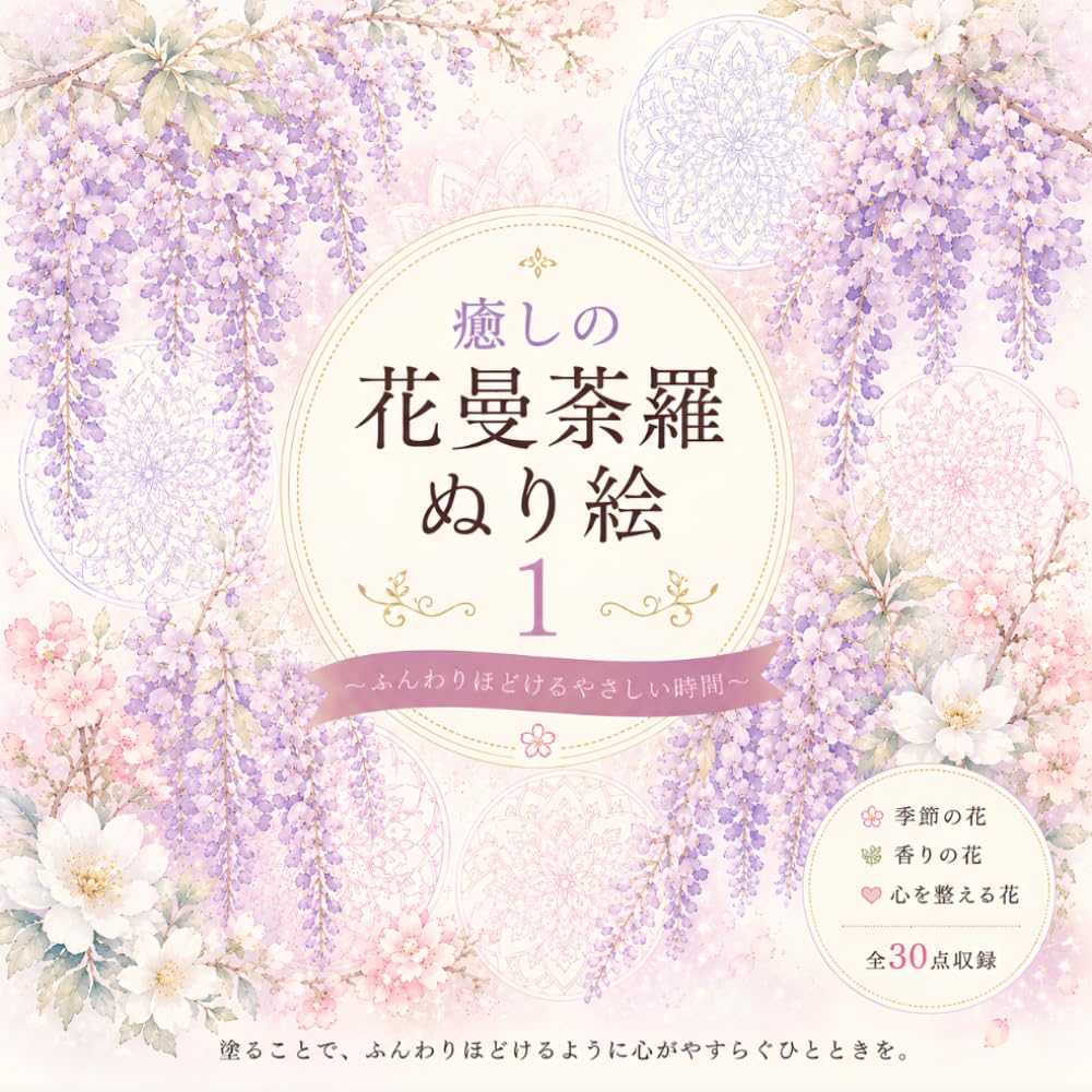 癒しの花曼荼羅ぬり絵