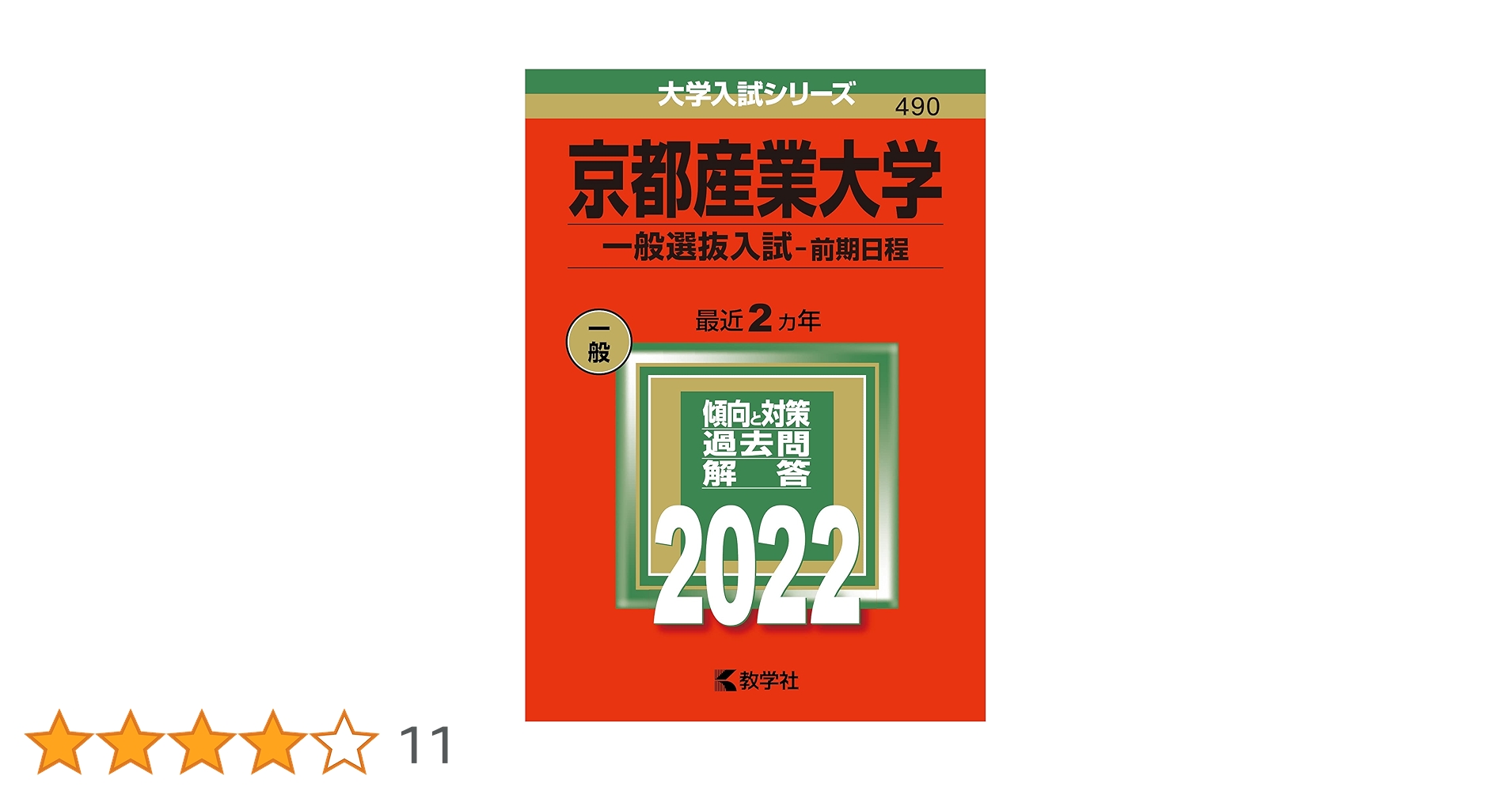 京都産業大学一般入試 赤本 2021年版 京都産業大学(公募推薦入試) (2021年版大学入試シリーズ) | 教学