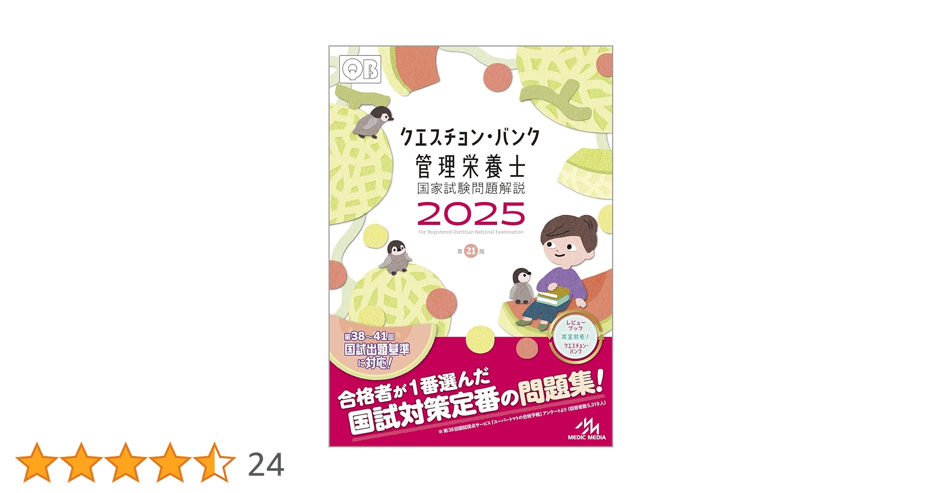 クエスチョン・バンク 管理栄養士 2025まとめ売り クエスチョン・バンク 管理栄養士国家試験問題解説 2025 | 医療