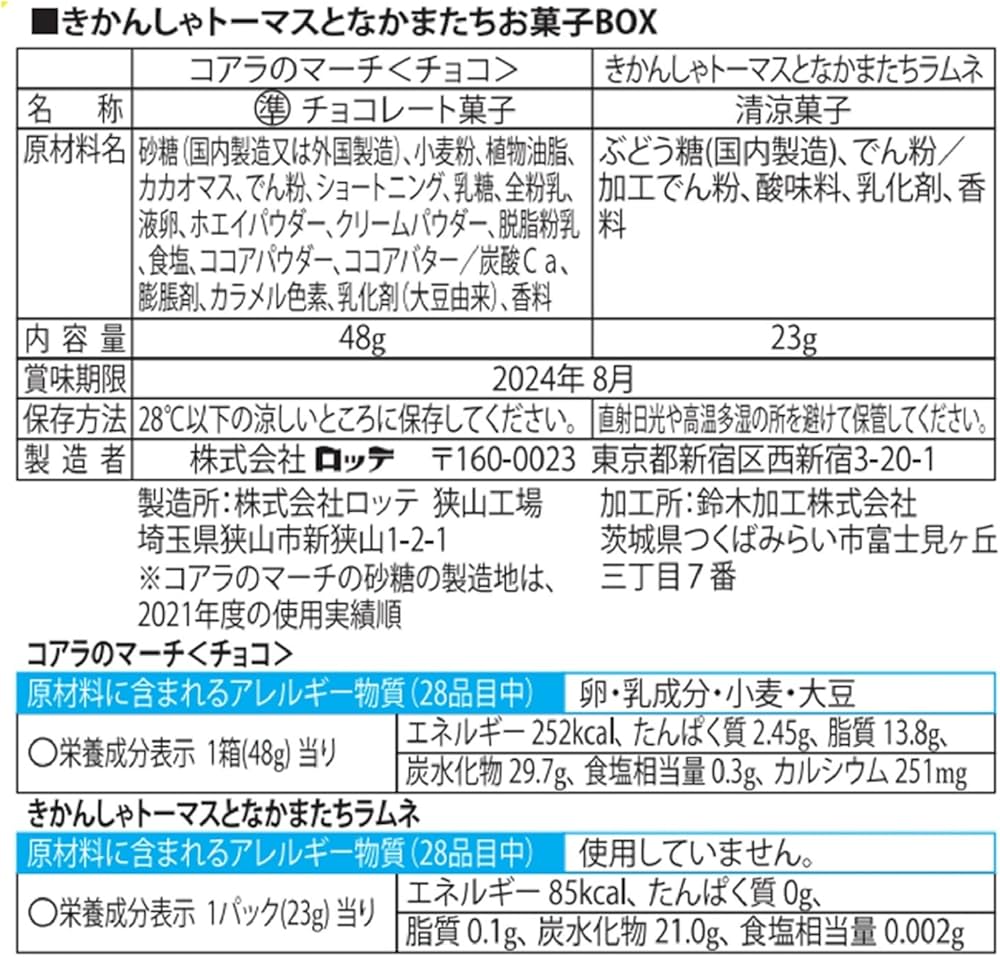 Amazon.co.jp: Lotte Thomas & Friends Candy Box, 1 Box : Food