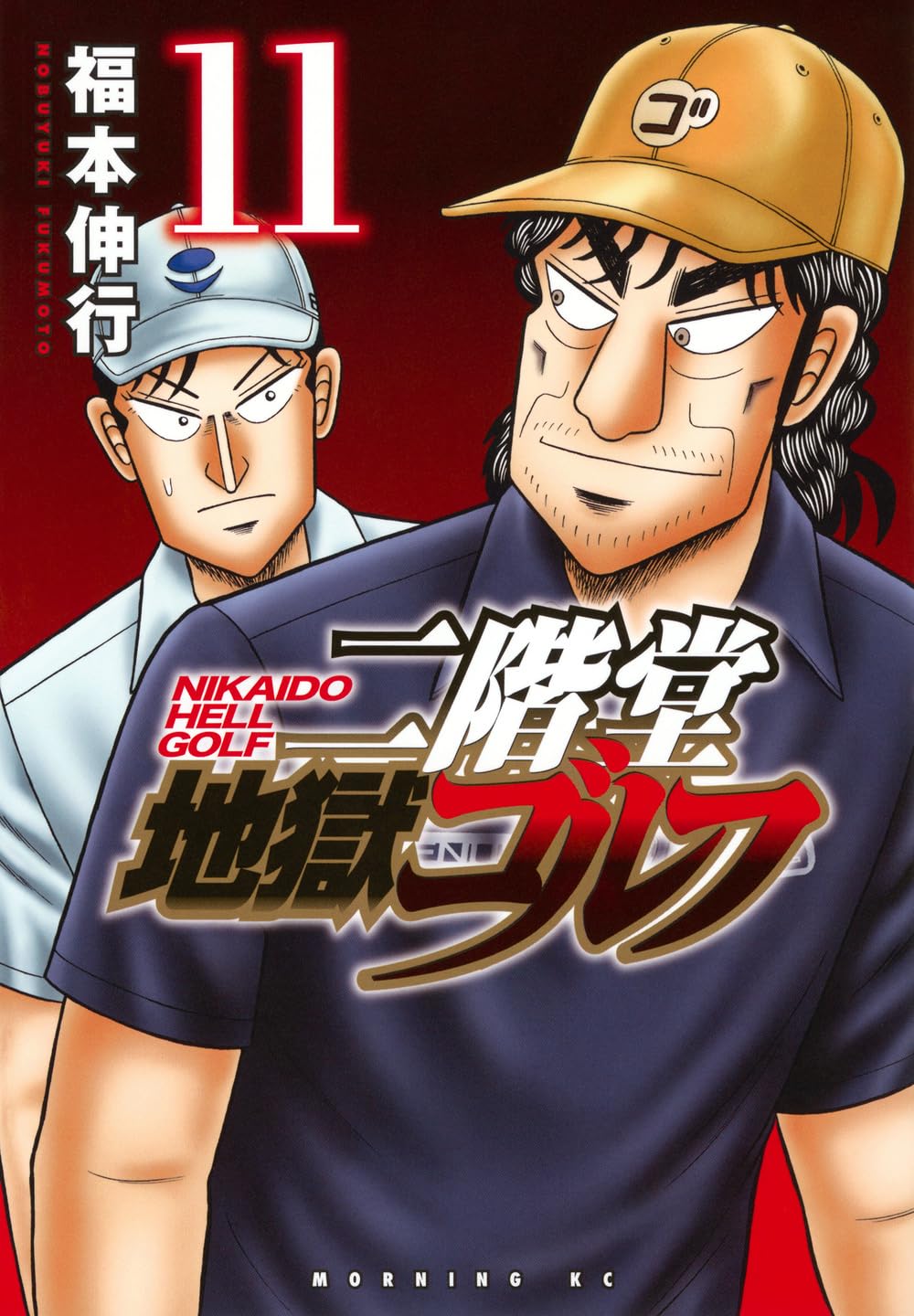 二階堂地獄ゴルフ(11) (モーニングKC) | 福本 伸行 |本 | 通販 | Amazon