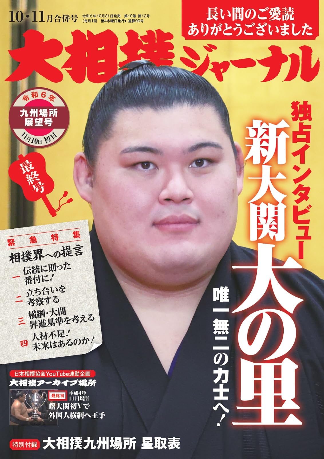 大相撲ジャーナル 2024年10・11月合併号 | 長山 聡 |本 | 通販 | Amazon