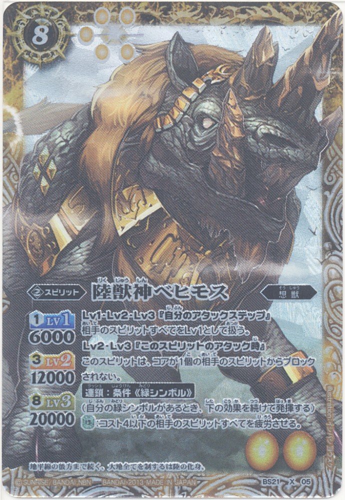 Amazon.co.jp: バトルスピリッツ 【陸獣神ベヒモス】【Xレア】BS21-X05