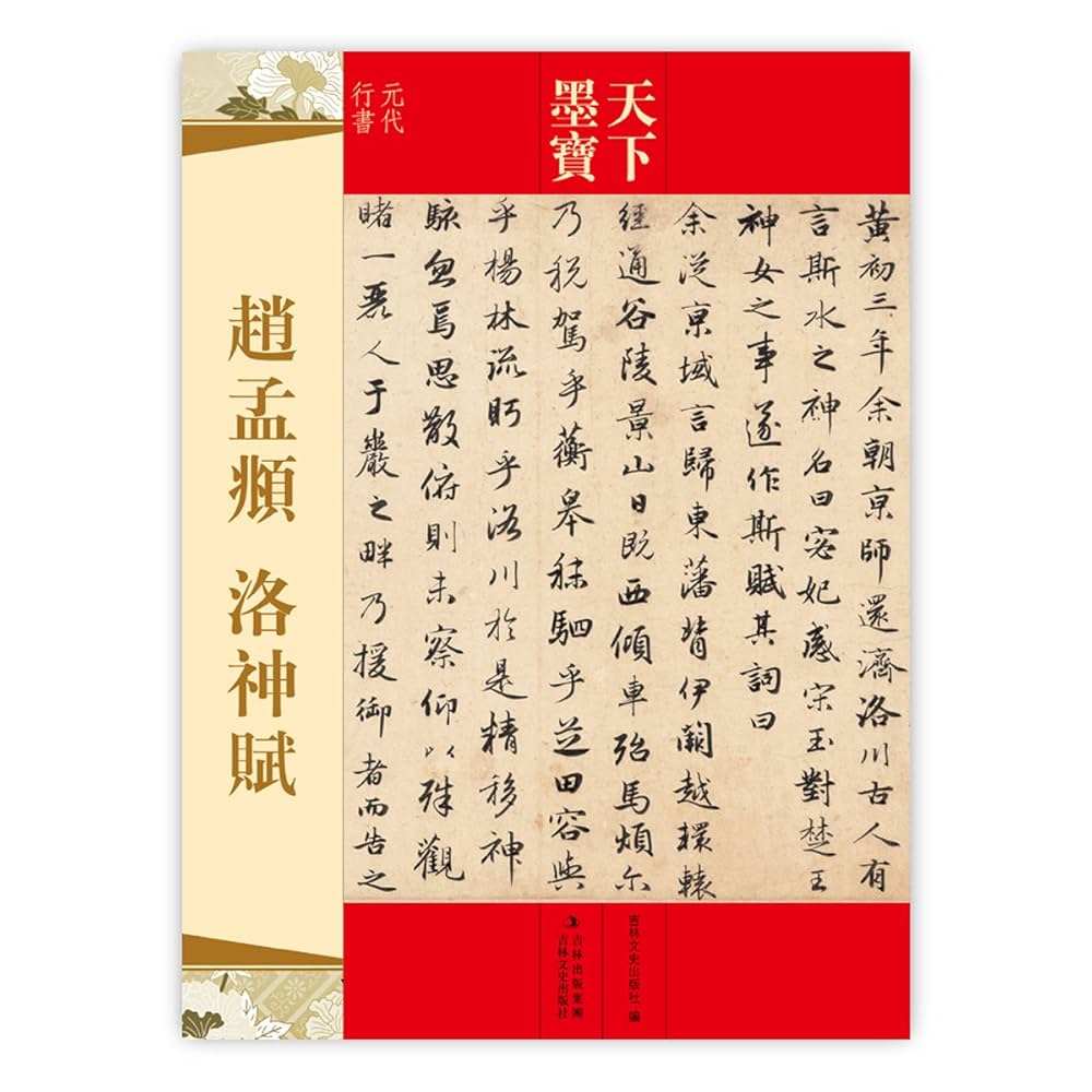 趙孟フ 洛神賦 元代行書 天下墨宝 中国語書道/赵孟頫 洛神赋