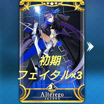 Amazon.co.jp: メルトリリス 初期 第1再臨 フェイタル ×3 : おもちゃ