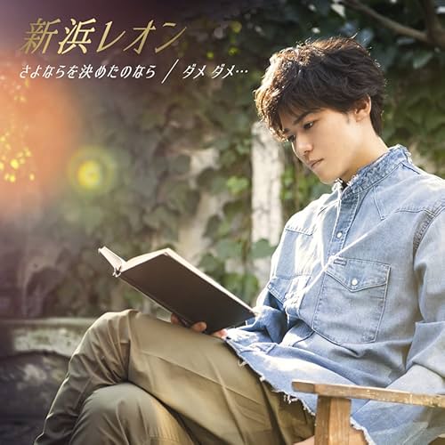 つぐない / 新浜レオン