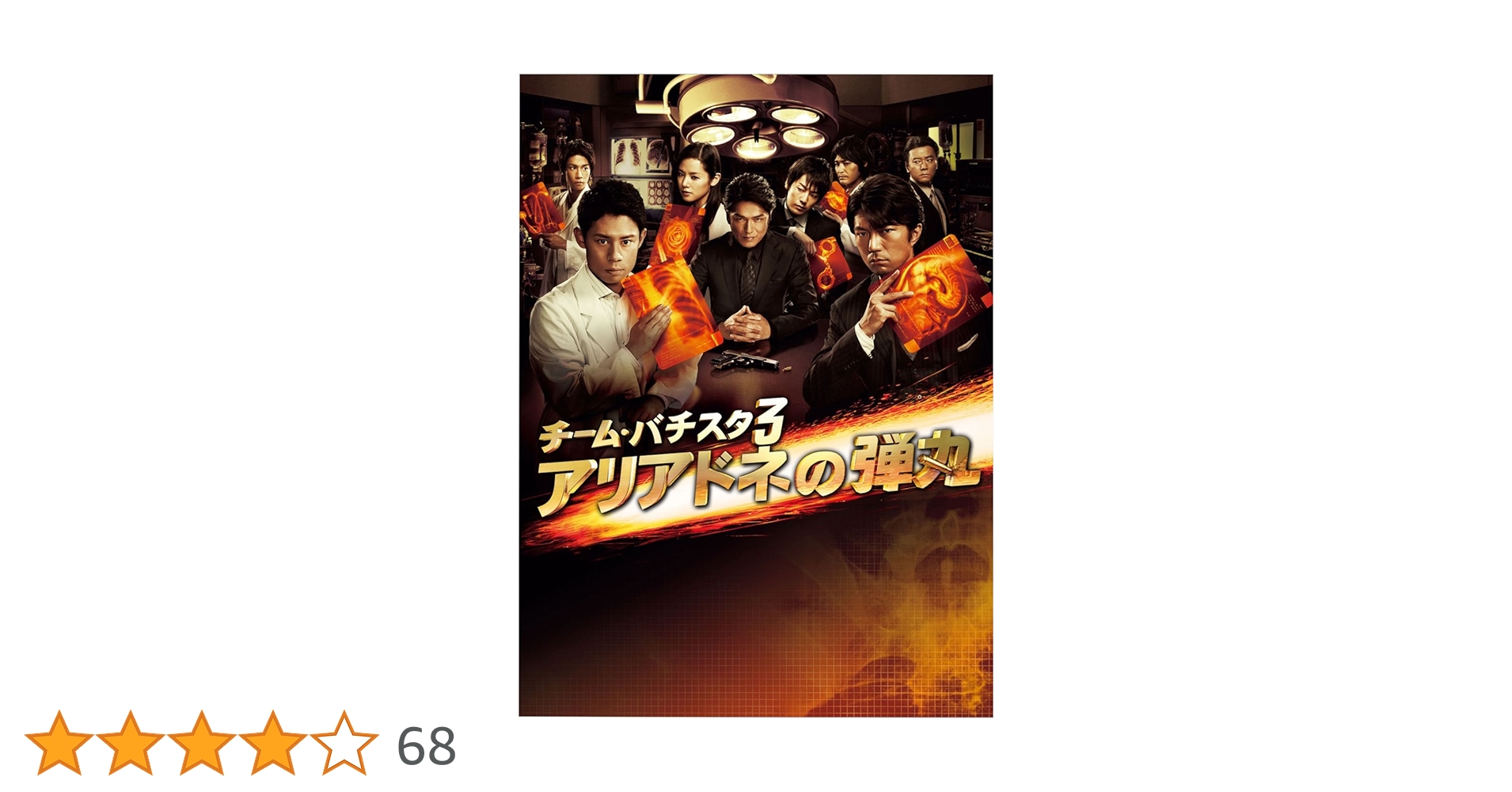 Amazon.co.jp: チーム・バチスタ3 アリアドネの弾丸 DVD-BOX