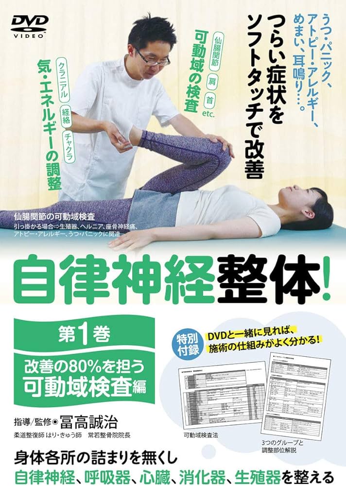 Amazon.co.jp: 【自律神経整体! 】~改善の80%を担う 第一巻【可動域