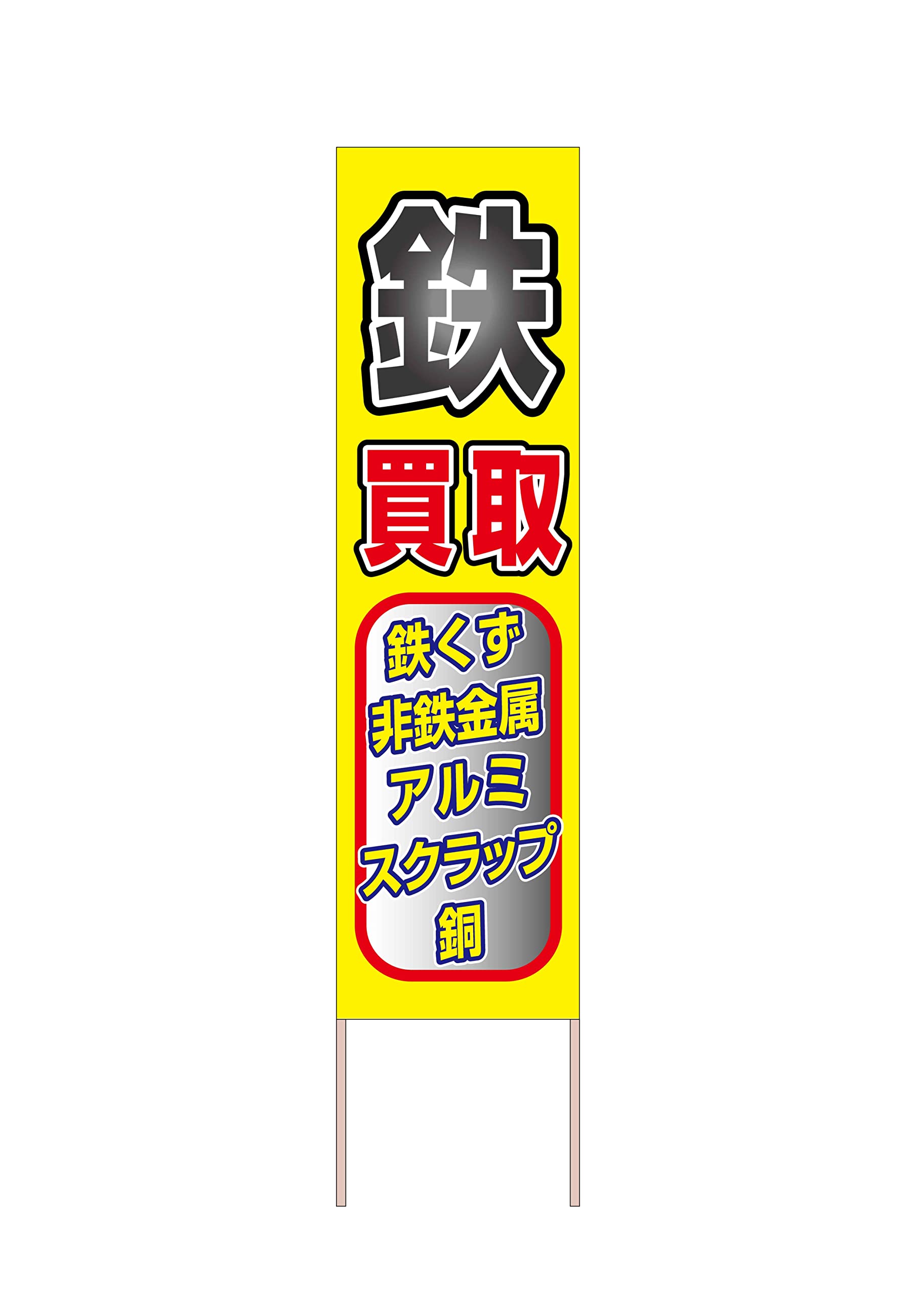 かず　アルミ看板 Amazon | 看板 鉄 買取 鉄くず 非鉄金属 アルミ スクラップ 銅