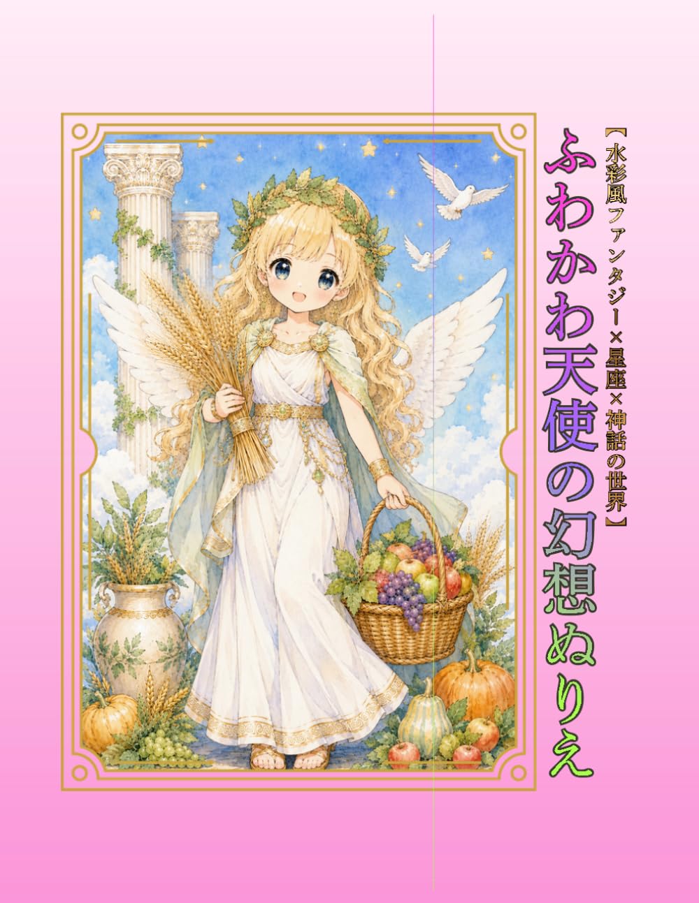 ふわかわ天使の幻想ぬりえ: 水彩風ファンタジー×星座×神話の世界