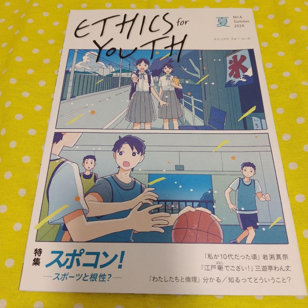 Amazon.co.jp: エシックス フォー ユース 夏 第6号 2024年6月1日