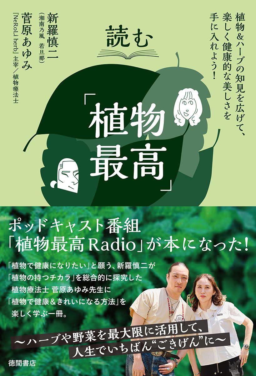読む「植物最高」 | 新羅慎二, 菅原あゆみ |本 | 通販 | Amazon