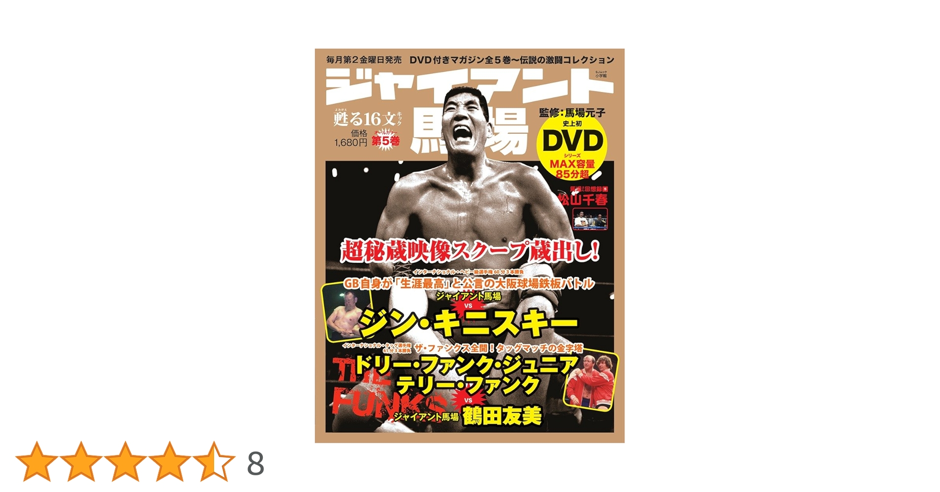 Amazon.co.jp: ジャイアント馬場「甦る16文キック」: あの熱狂と