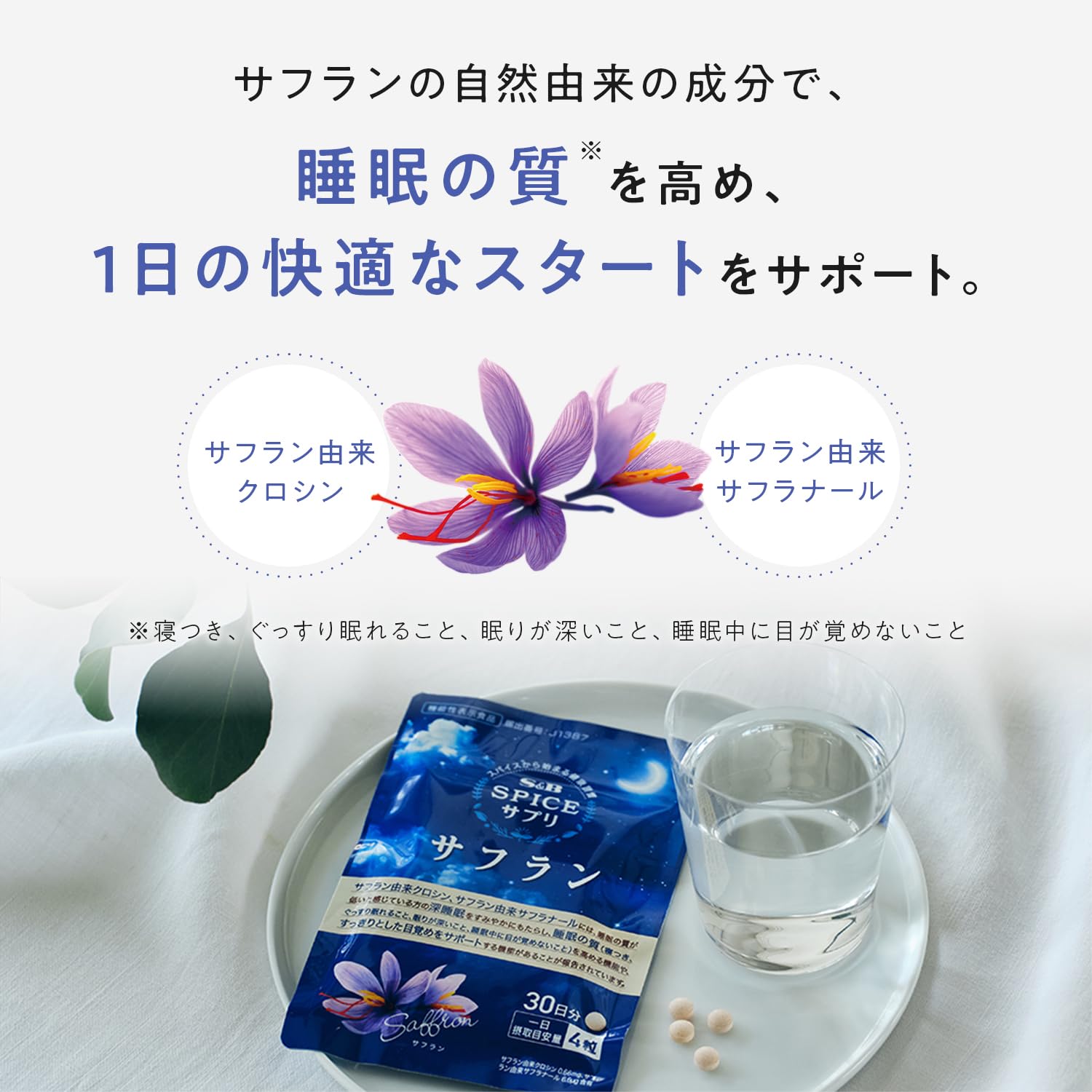 Amazon | S&B スパイスサプリ サフラン 睡眠 サポート サプリ 機能性 