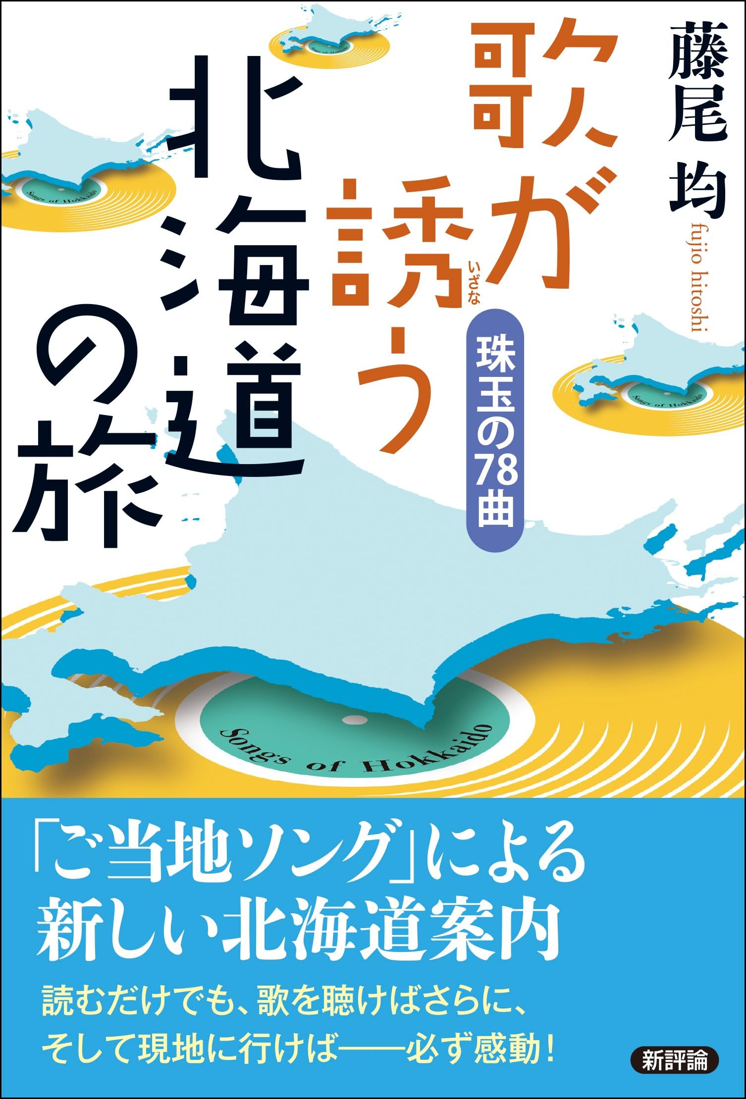 Amazon.co.jp: 歌が誘う北海道の旅: 珠玉の78曲 : 藤尾 均: 本