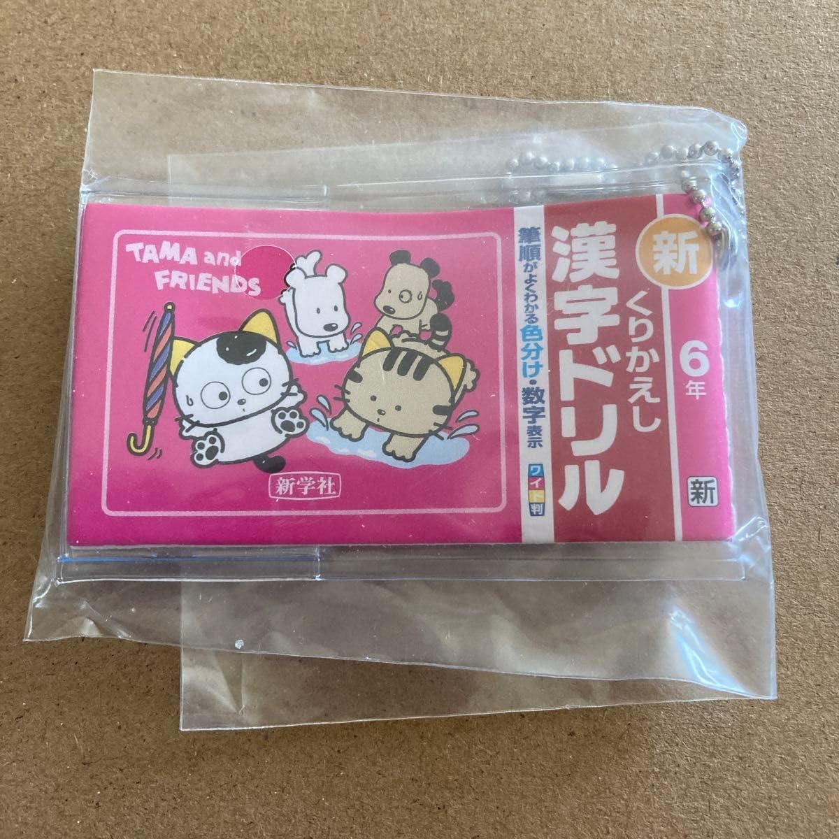 Amazon.co.jp: タマ フレンズ ミニ計算 漢字ドリル キーホルダー 6年